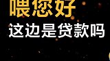 搞笑系列：贷款400万.你给我400