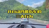 最伤车的三大行为你中招了吗？