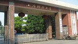 上海财经大学回应疑性骚扰事件：已成立调查组介入
