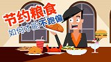 节约粮食如何才能不跑偏？