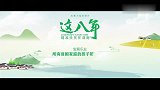 《这八年精准扶贫在湖南》第二集“让每个孩子有学上，上好学”