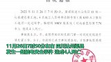 四川渠县触电事件致4死 官方：施工人员移动脚手架碰到高压线身亡