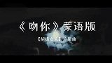 听了不会忘的《吻你》蒙语版一次聆听终生难忘！