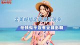 孟美岐风波首现身！随从人员保驾护航，心情并没受到影响