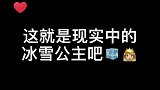 这就是现实中的冰雪公主吧