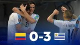 世预赛-苏亚雷斯卡瓦尼建功 乌拉圭3-0客胜哥伦比亚