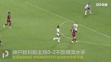 无奈！神户胜利船主场不敌横滨水手 小白不满队友低级防守失误