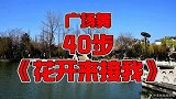 40步《花开来接我》你说花开来接我 等你等到花凋落