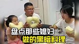 媳妇做的黑暗料理，真是各显神通，老公真的很无奈