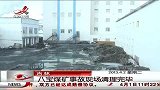 晨光新视界-20130402-八宝煤矿事故现场清理完毕