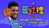《篮吐槽》第2期：唐斯说赢球比进全明星重要 然后他12连败了