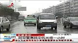 晨光新视界-20121229-安徽阜阳好交警寒风中托光缆一小时