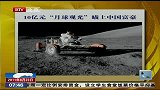 10亿元“月球观光”瞄上中国富豪