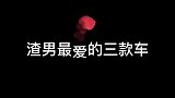 渣男最爱的三款车