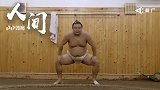纪录片《人间》第20集：日本“幕内”中国相扑手