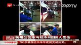 杭州公交车与校车相撞8人受伤