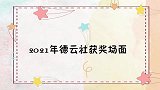 大林获影帝奖金被惦记，九郎情商给老郭长脸！德云社获奖场面