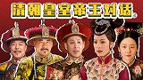 清朝皇室帝王对话（第4集），孝庄加入群聊