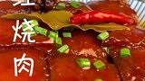 这样的红烧肉你想来几坨