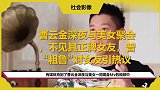 曹云金深夜与美女聚会，不见其正牌女友，曾“粗鲁”对女友引热议