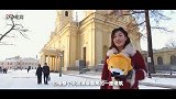 《洲游俄罗斯》第十一集：造访俄罗斯最美之城圣彼得堡