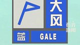 黑龙江省气象台发布大风蓝色预警信号