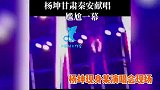 尴尬！杨坤登台献唱被观众集体大喊“刘德华”，低头不语脸色铁青