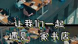 遇见一家书店 你最喜欢哪家？