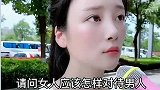 请问女人应该怎样对待男人？人生四大喜事是什么？哈哈