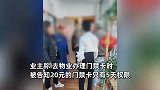 因办门禁卡起冲突，物业跳出前台殴打业主：视频恶意剪辑，没打到
