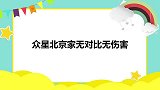众星北京家无对比无伤害：杜淳从横店回北京，意外暴露百平大平层