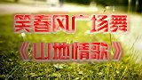 广场舞《山地情歌》不老的旋律刻下岁月的记忆，背面附教学