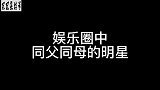 11对娱乐圈中同一个父母的明星，看看你知道几对？