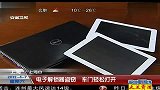 上海：电子解锁器盗窃 车门轻松打开 120407 超级新闻场