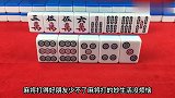 打麻将学会拆搭子，你就是麻将高手，顺风顺水势不可挡