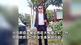 小伙称相亲被女方砍伤不予追究，对方疑患精神病，本人：格局要大