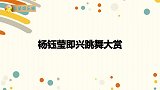 浪姐杨钰莹早回宿舍超高兴，自创岗式现代舞！杨钰莹即兴跳舞大赏