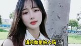 美女小伙搞笑对话：是这样吗