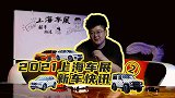 【暴走汽车】老马带你预览第十九届上海国际汽车工业展览会-下