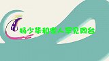 杨少华三儿子首次亮相，却直呼：杨少华是骗子！杨少华和家人同台