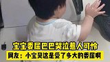 宝宝委屈巴巴哭泣惹人可怜