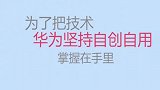 为什么华为研发中国芯片，其他手机厂商都不用，看完你就知道了