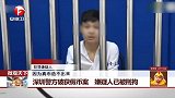 深圳警方破获假币案 嫌疑人已被刑拘