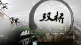 安徽卫视 《悦美食》2020年7月30日 江南水乡 水韵周庄