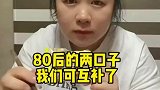 这对互补的夫妻，我不爱吃粑粑