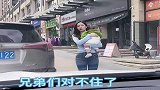 已婚男的噩梦，想出去潇洒一下都难，又被堵住了！