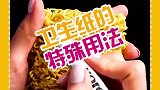 卫生纸的特殊用法，你学会了吗