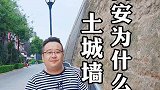 西安这段城墙墙体裸露，外面没有青砖包裹