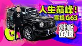 卖了路虎加价提奔驰G63 | 韩贩