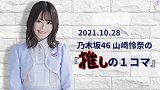 ..乃木坂山崎怜奈的推的空堂